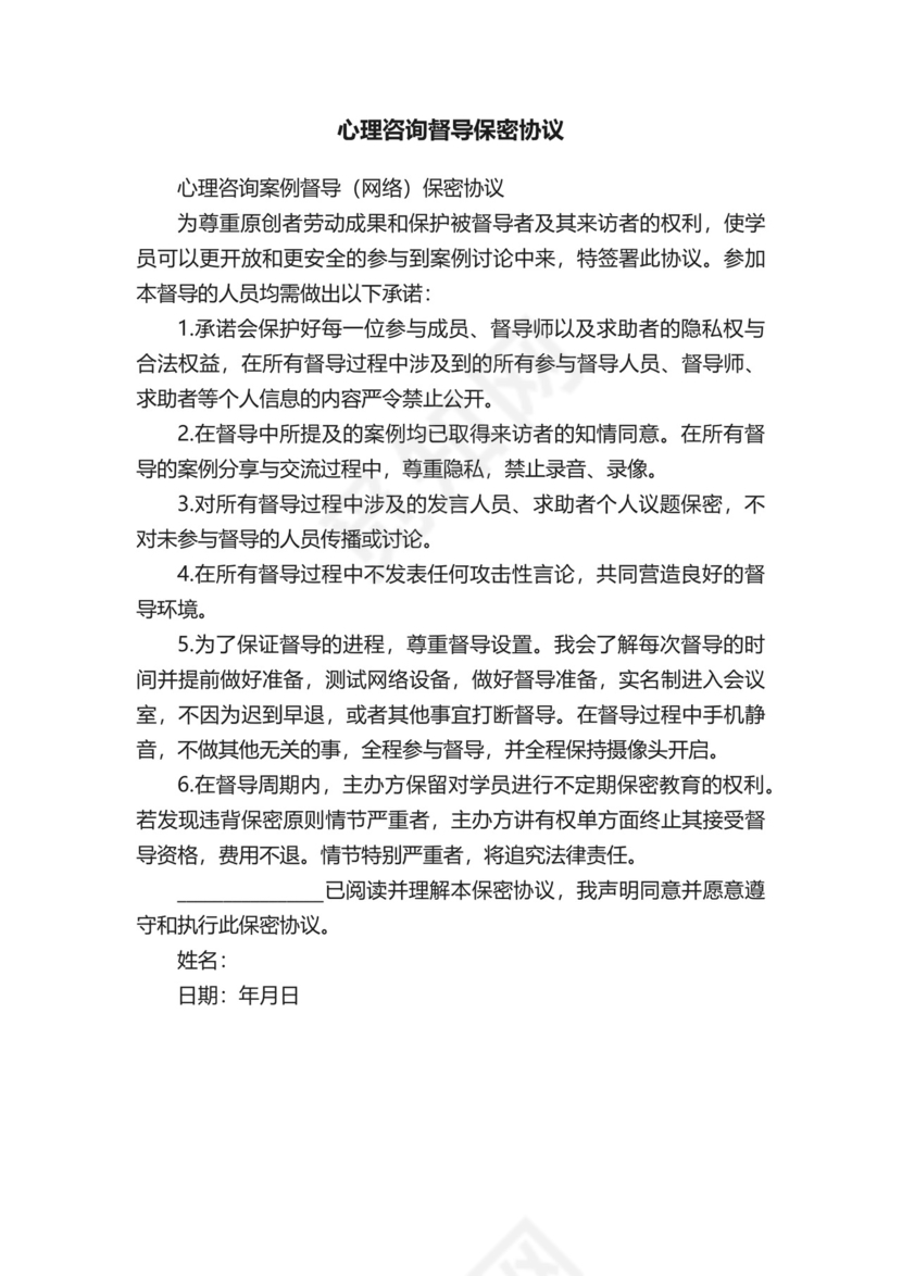 心理咨询督导保密协议.docx