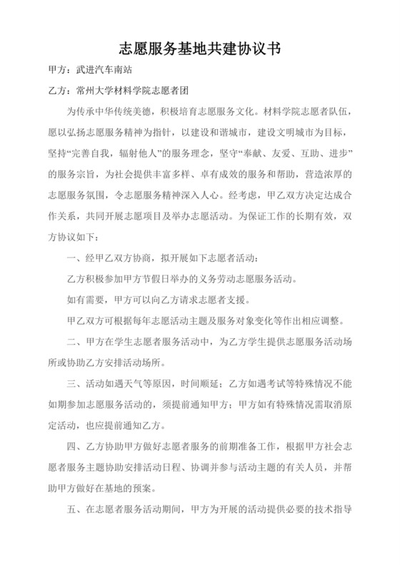 志愿服务基地共建协议书.doc