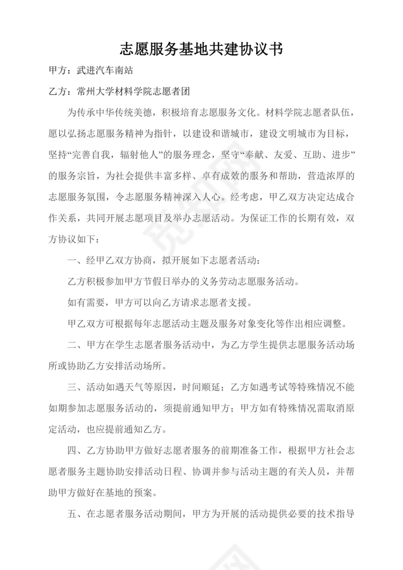 志愿服务基地共建协议书.doc
