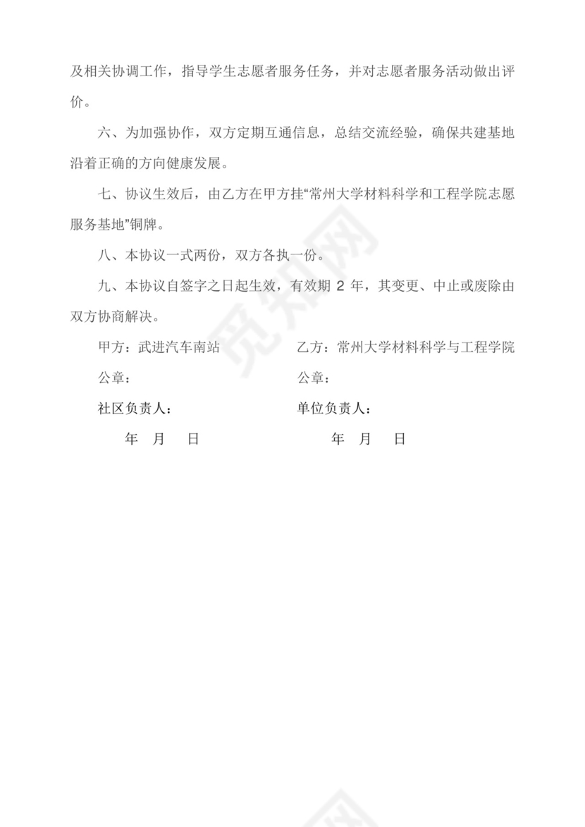 志愿服务基地共建协议书.doc