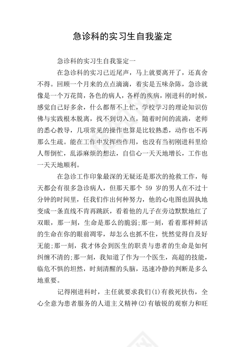 急诊科的实习生自我鉴定.doc