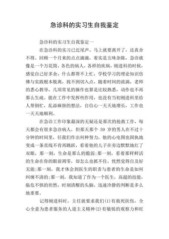 急诊科的实习生自我鉴定.doc