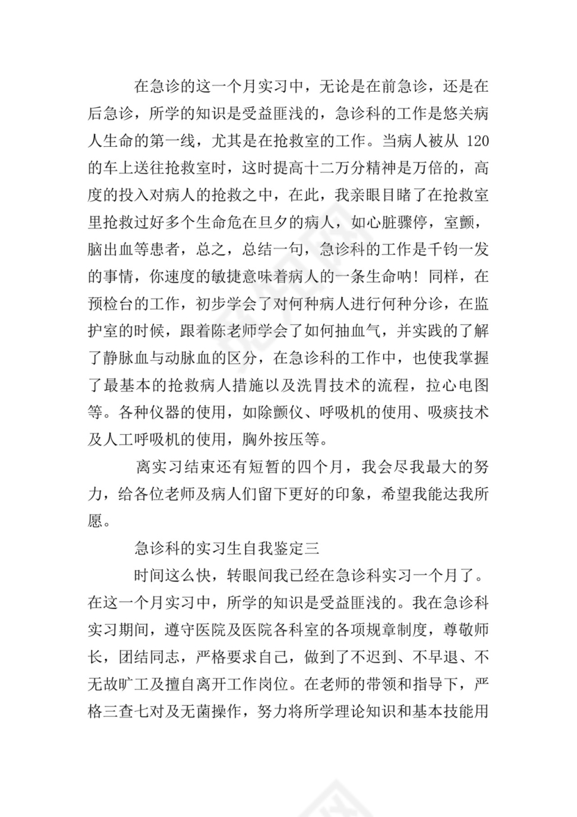 急诊科的实习生自我鉴定.doc