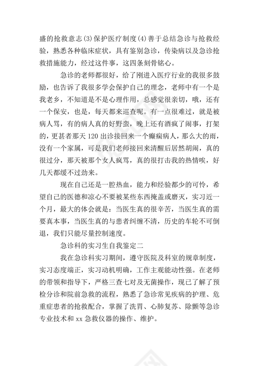 急诊科的实习生自我鉴定.doc