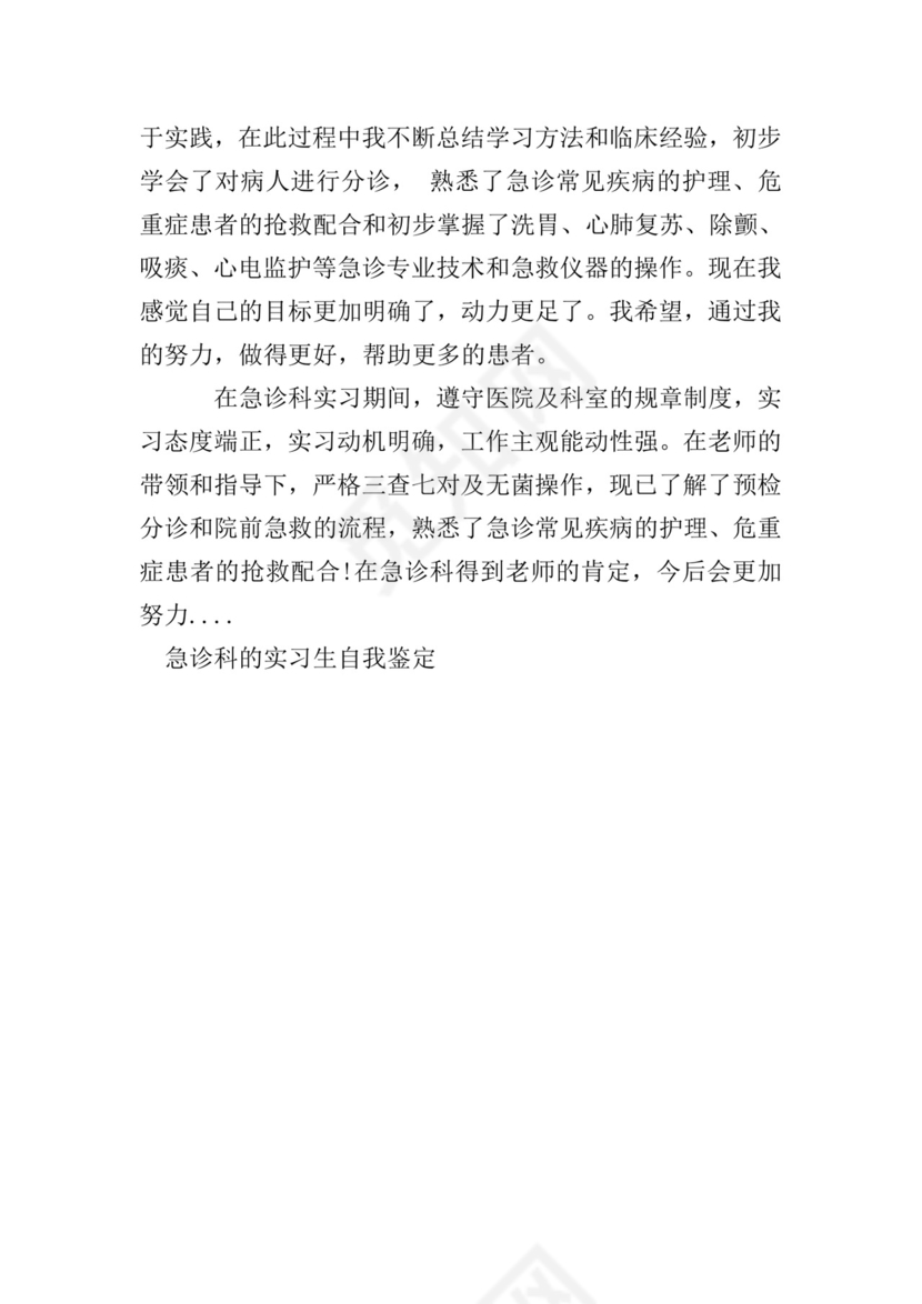 急诊科的实习生自我鉴定.doc