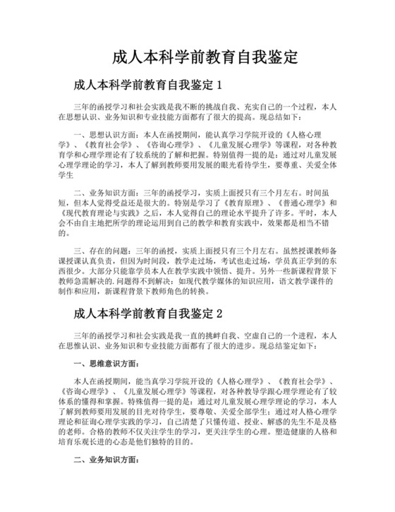 成人本科学前教育自我鉴定.docx
