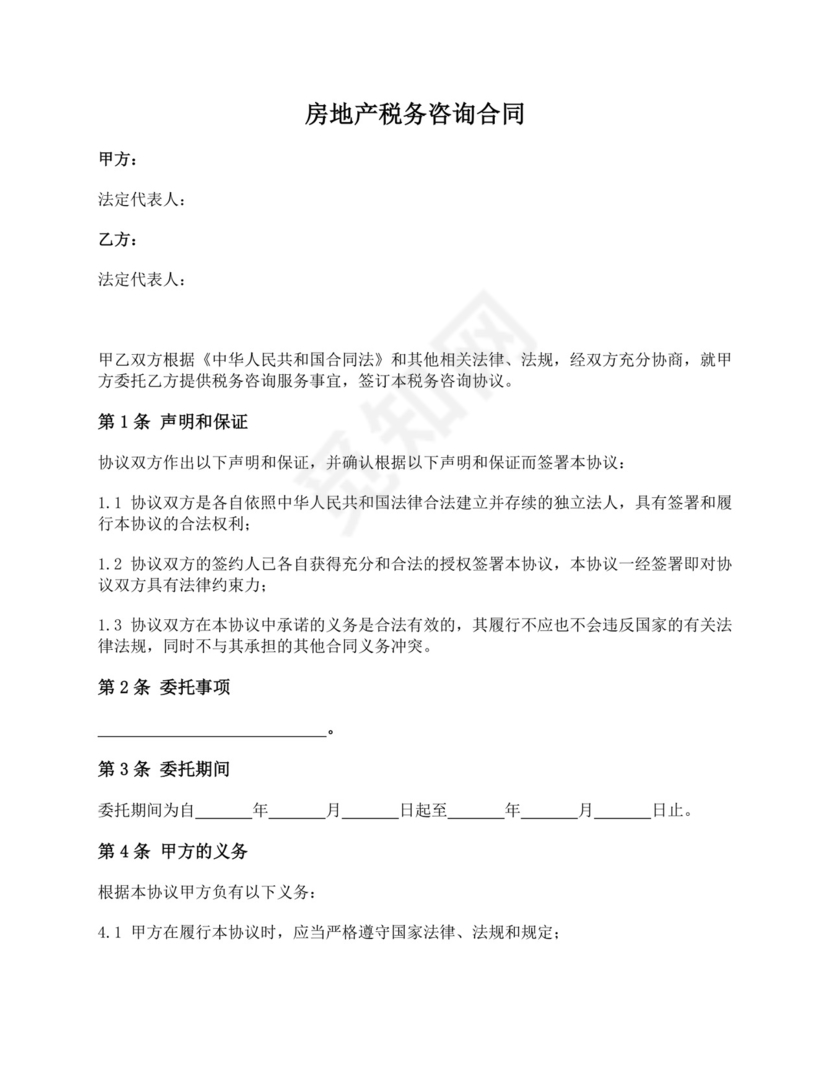房地产税务咨询合同.docx