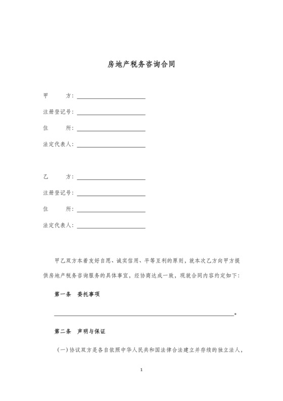 房地产税务咨询合同.docx