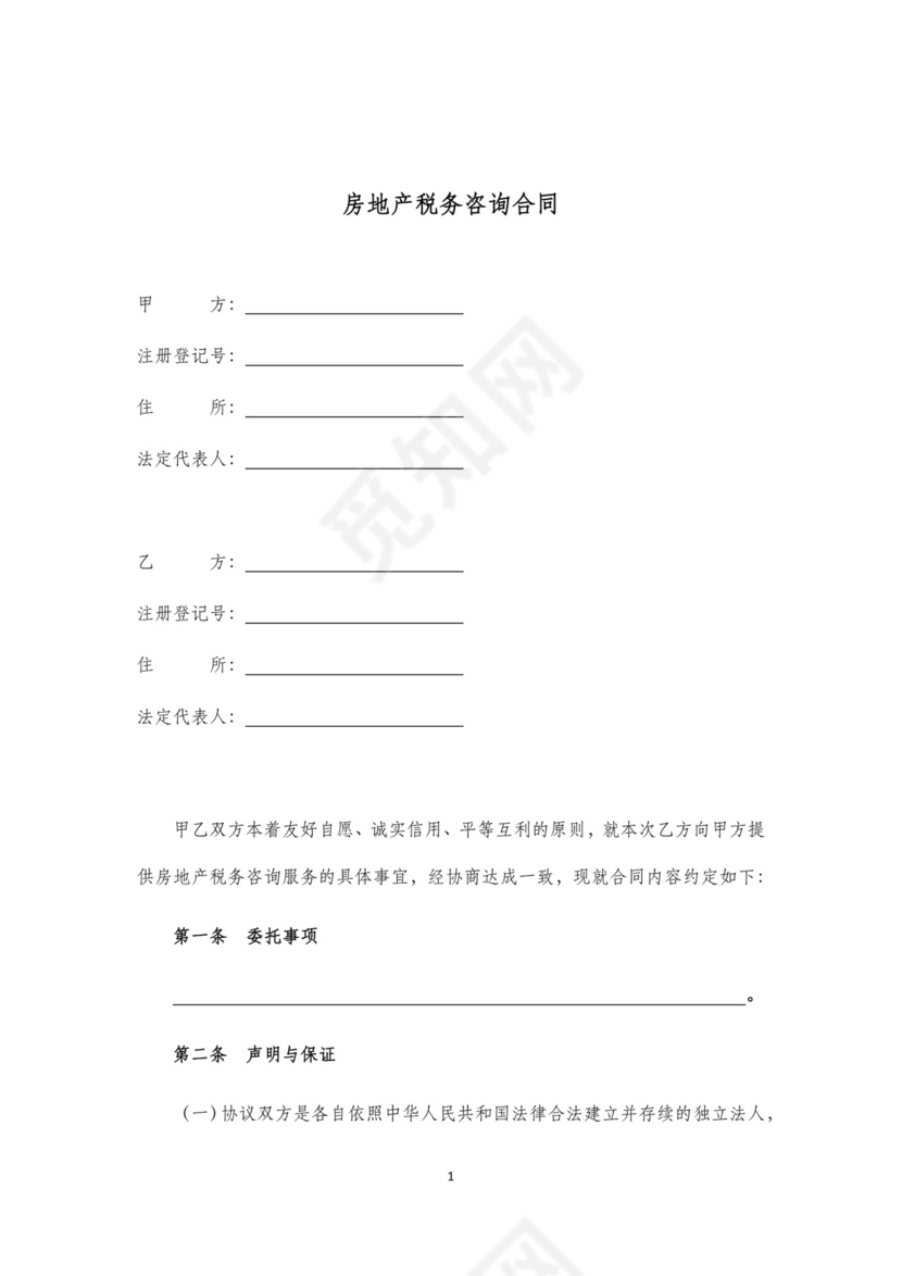 房地产税务咨询合同.docx