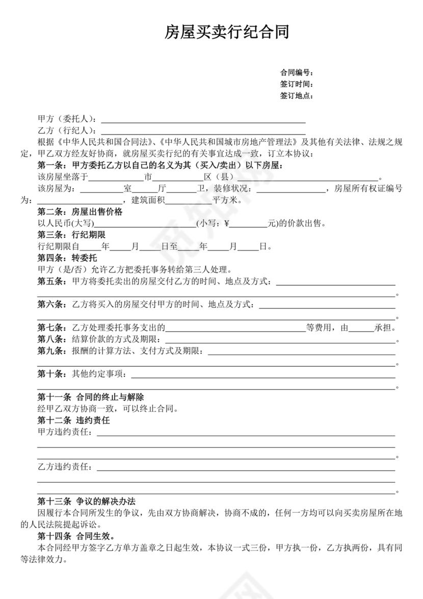 房屋买卖行纪合同.doc