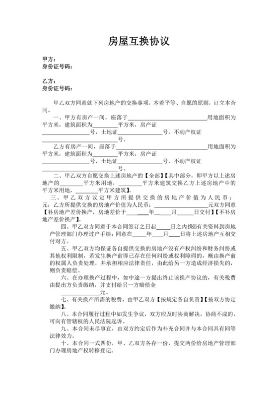 房屋互换协议.doc