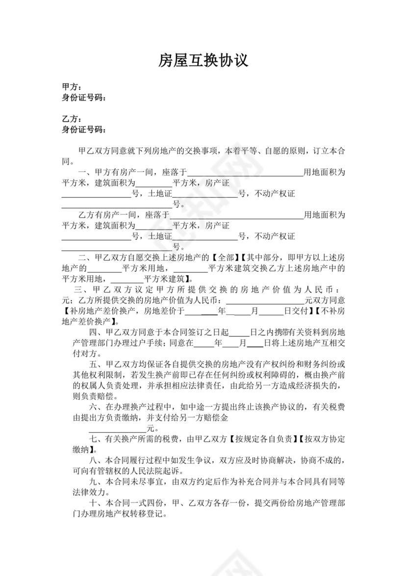 房屋互换协议.doc