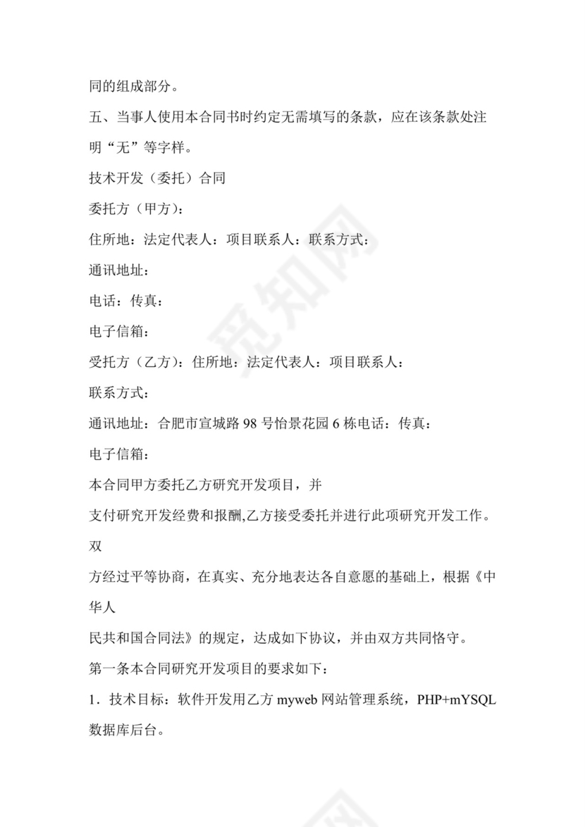 技术开发开口合同范本.doc
