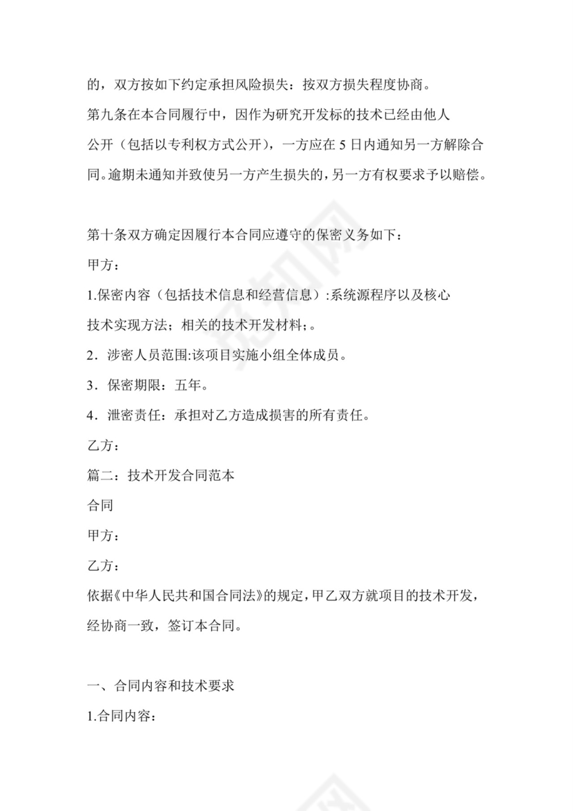 技术开发开口合同范本.doc