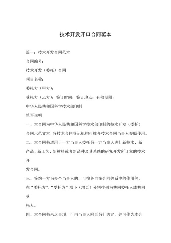 技术开发开口合同范本.doc