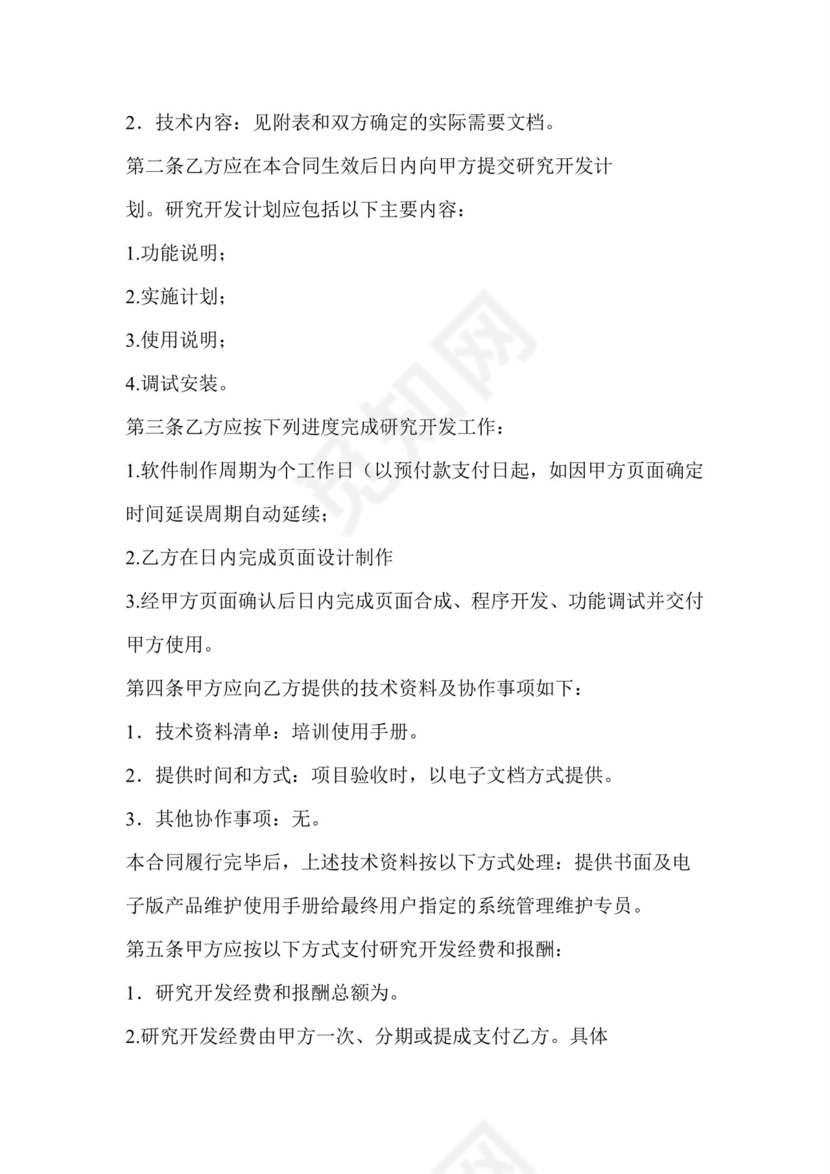 技术开发开口合同范本.doc