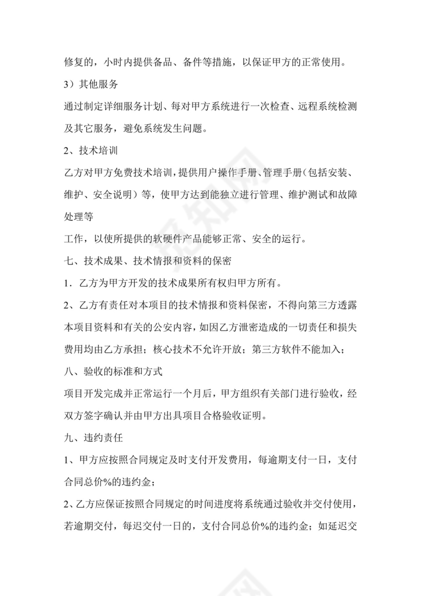 技术开发开口合同范本.doc