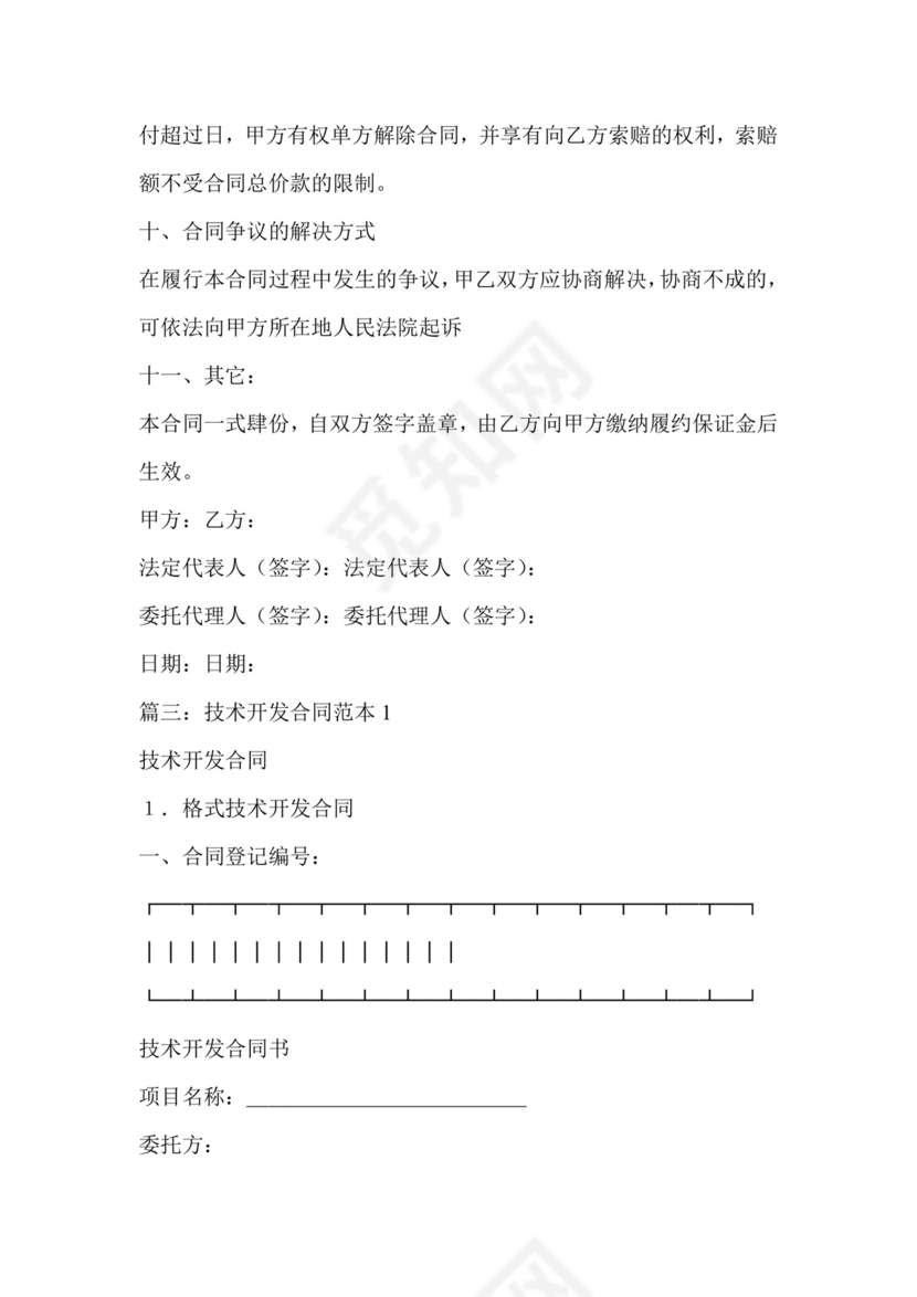 技术开发开口合同范本.doc