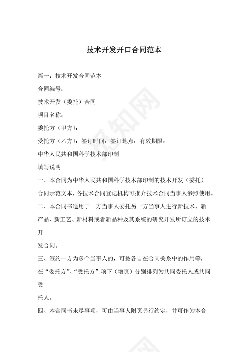 技术开发开口合同范本.doc
