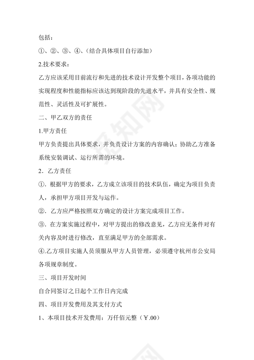 技术开发开口合同范本.doc