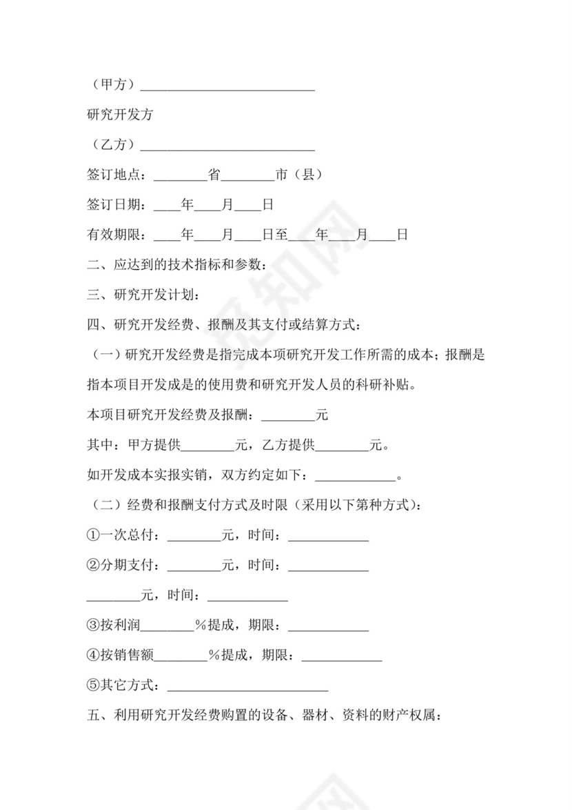 技术开发开口合同范本.doc