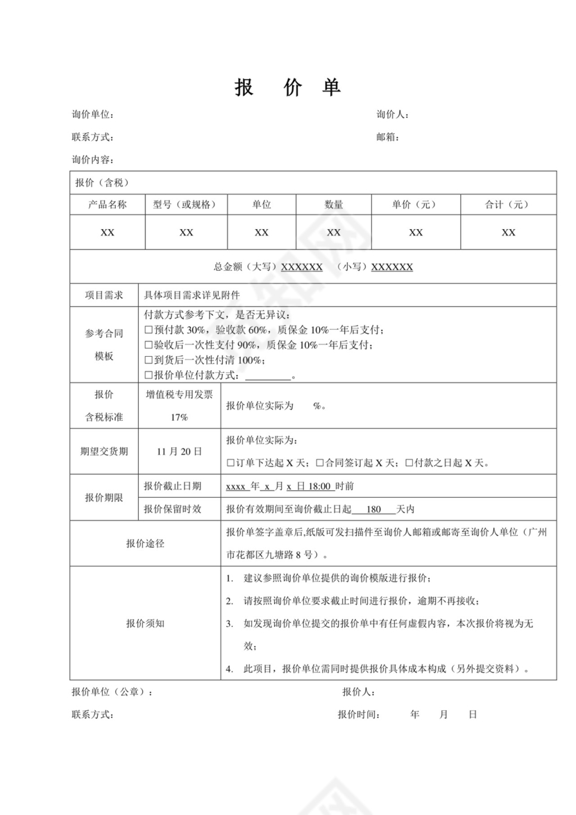 报价单模板-采购.docx