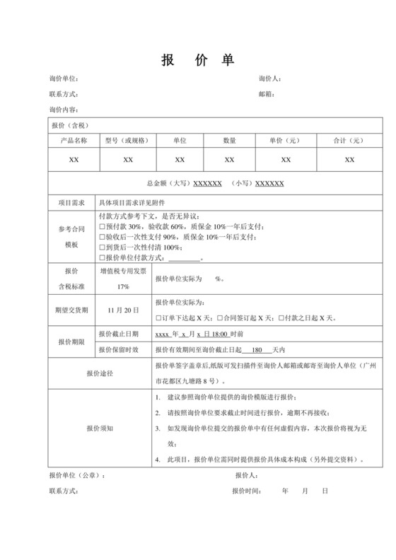 报价单模板-采购.docx