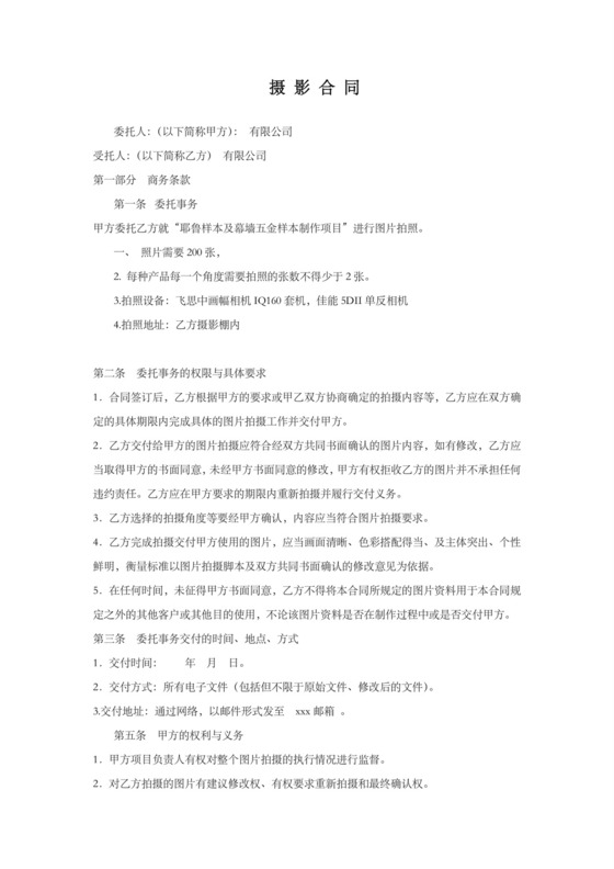 拍照摄影合同.docx