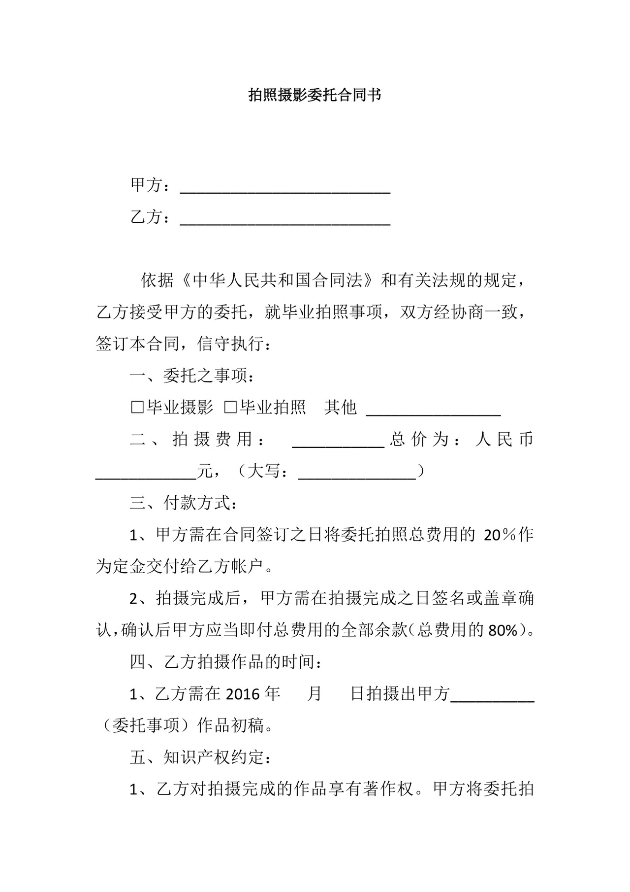 拍照摄影委托合同.doc