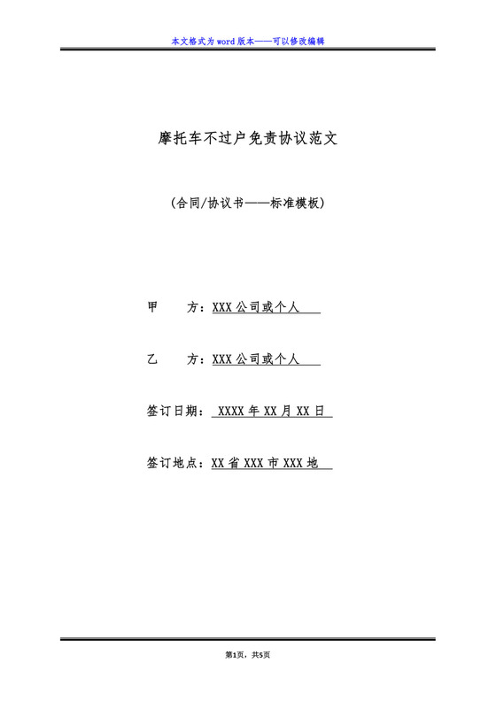 摩托车不过户免责协议范文(标准版).doc