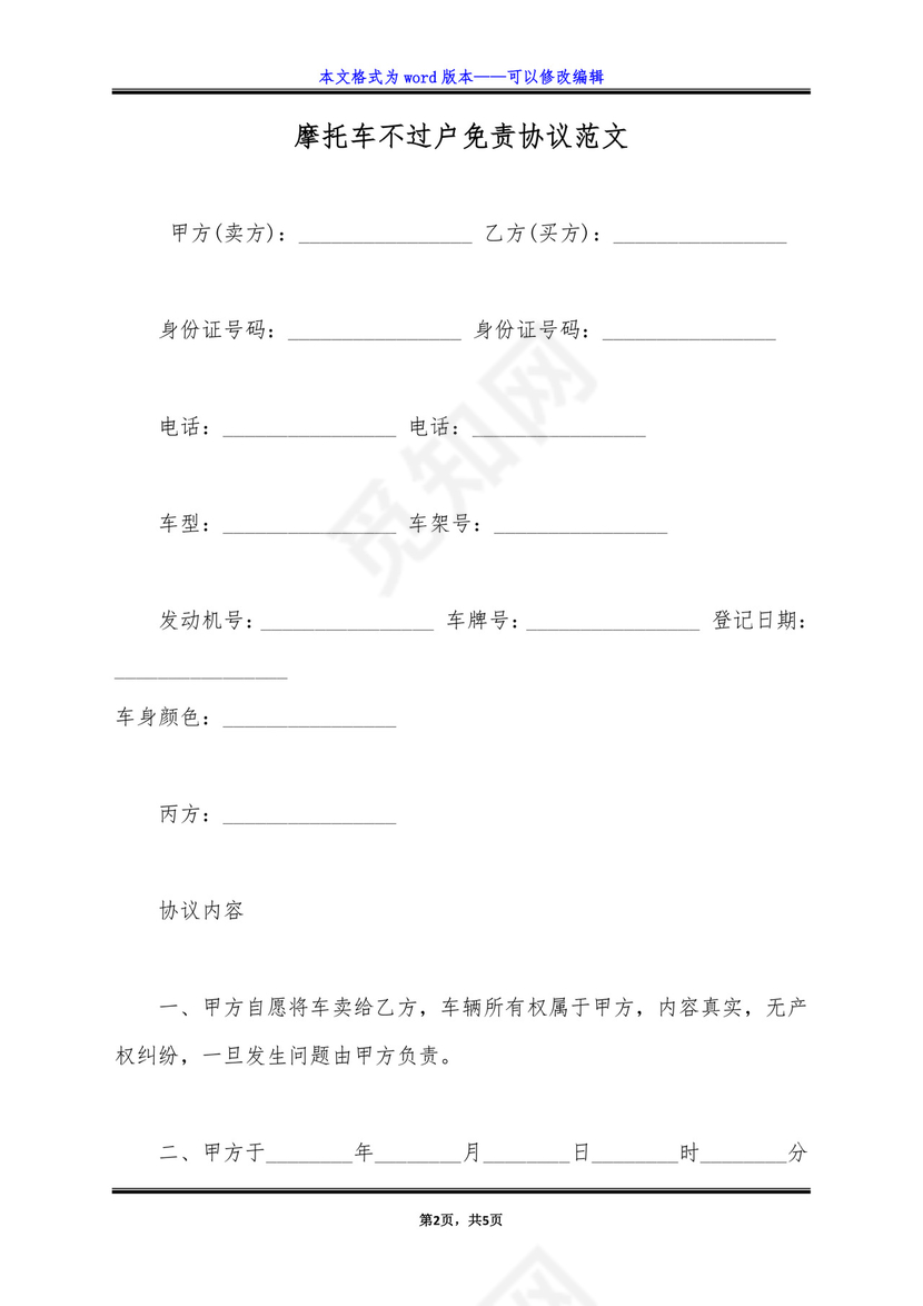 摩托车不过户免责协议范文(标准版).doc