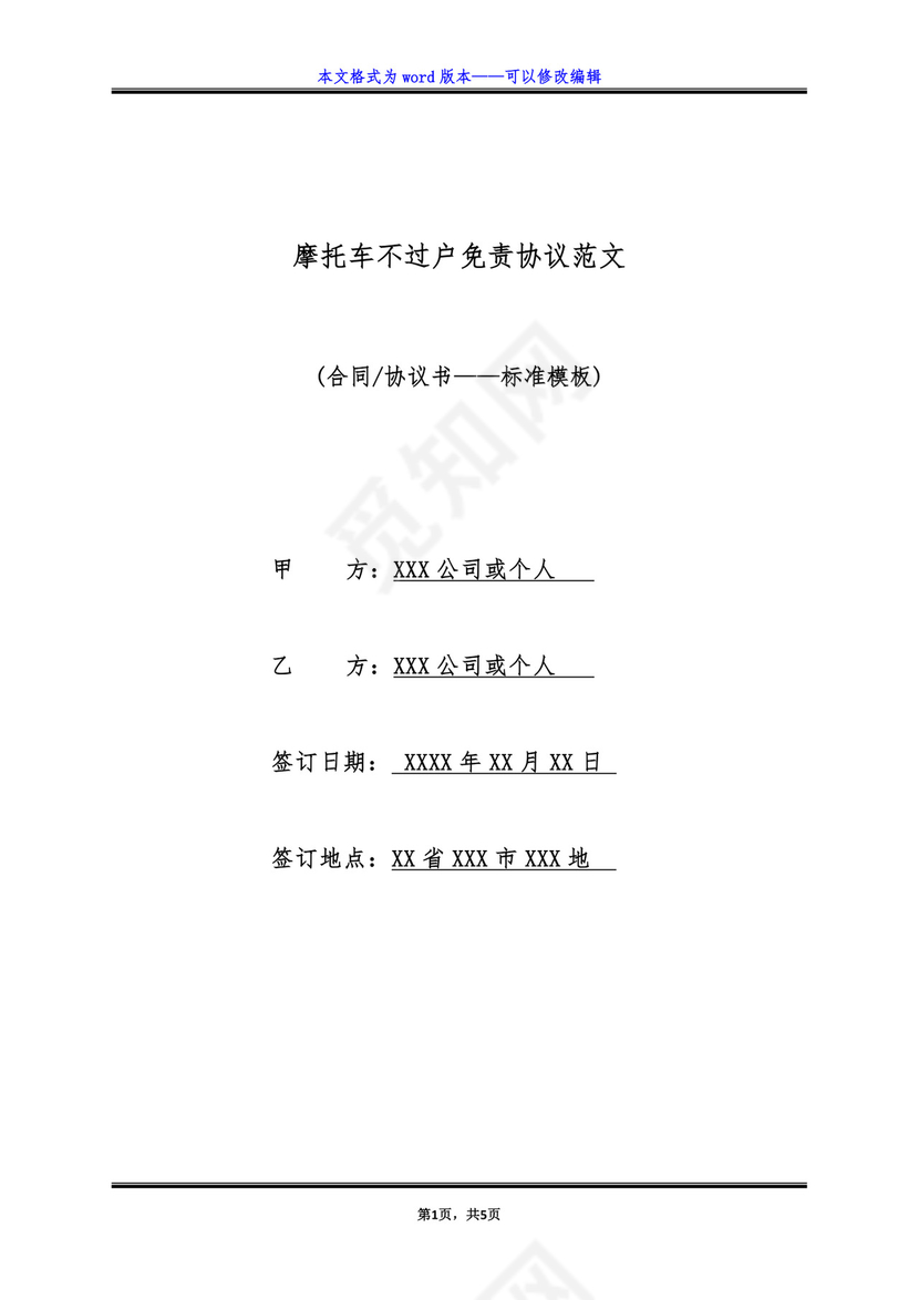 摩托车不过户免责协议范文(标准版).doc