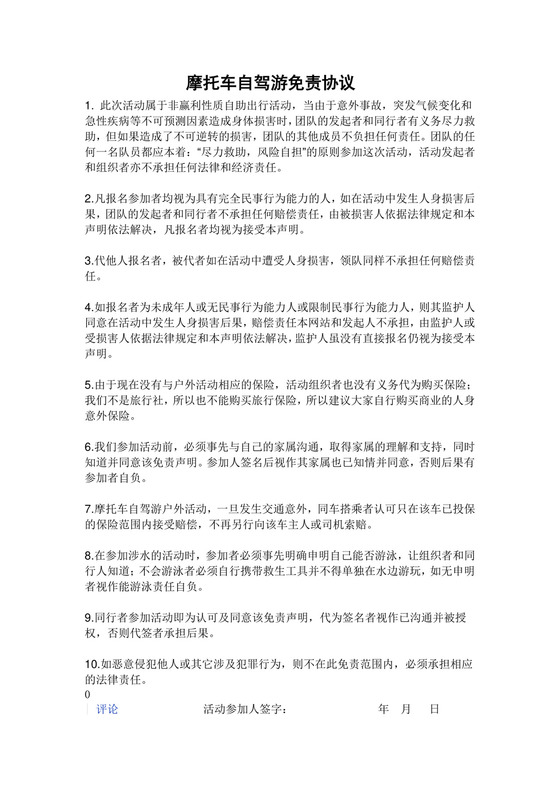 摩托车自驾游免责协议.doc