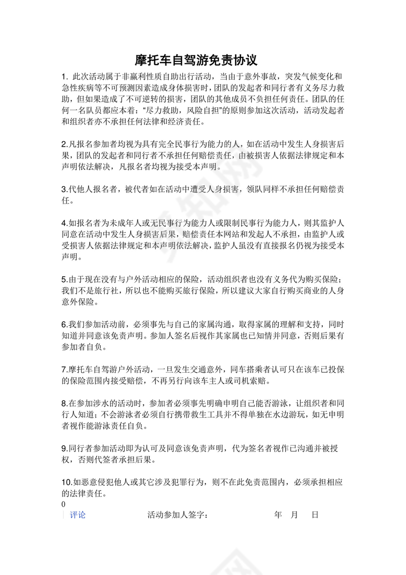 摩托车自驾游免责协议.doc