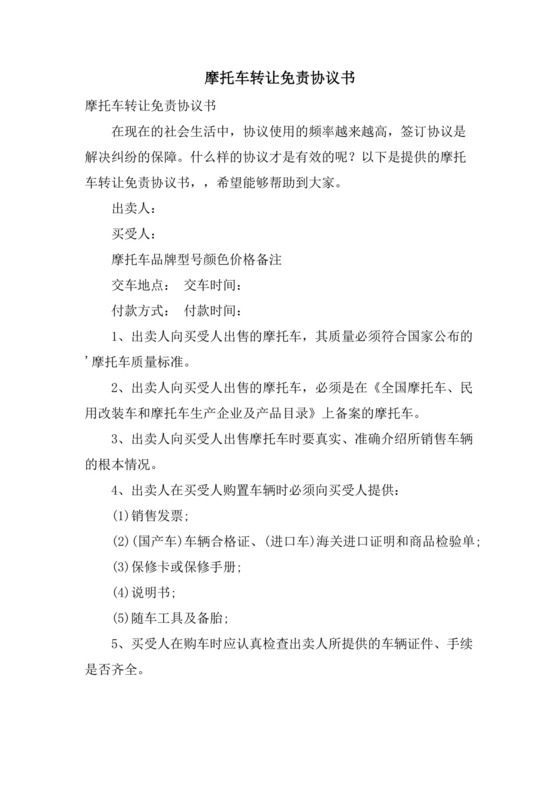 摩托车转让免责协议书.doc
