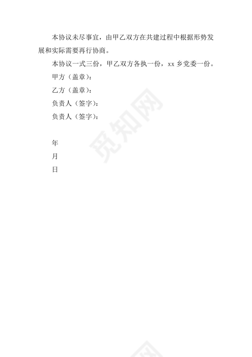 支部共建协议书.doc