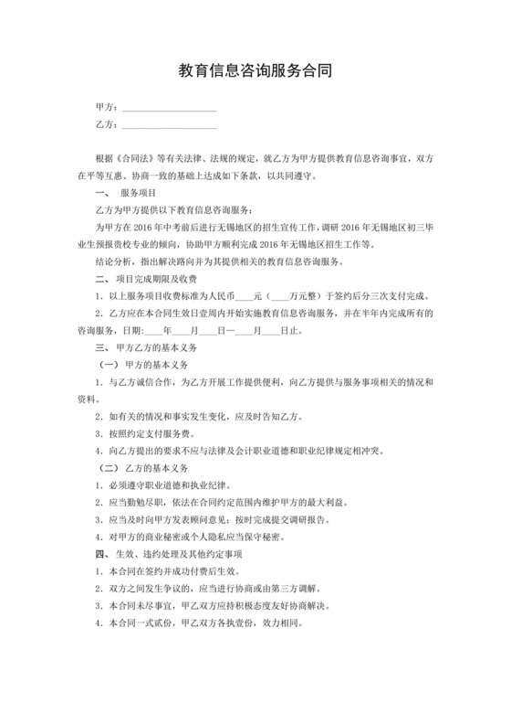 教育信息咨询服务合同.doc