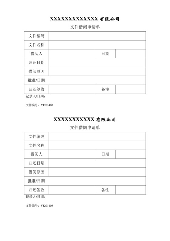 文件借阅申请单.doc