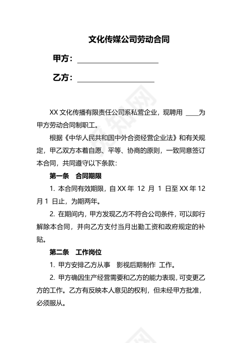 文化传媒劳动合同.doc