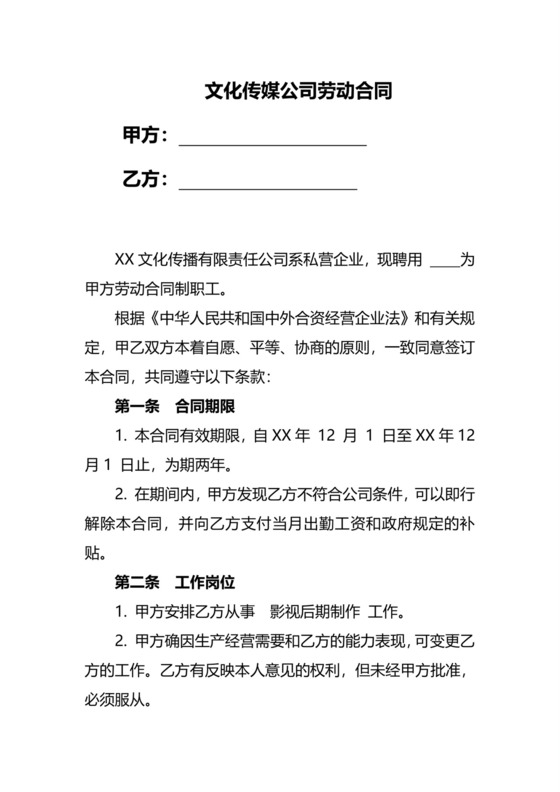 文化传媒劳动合同.doc