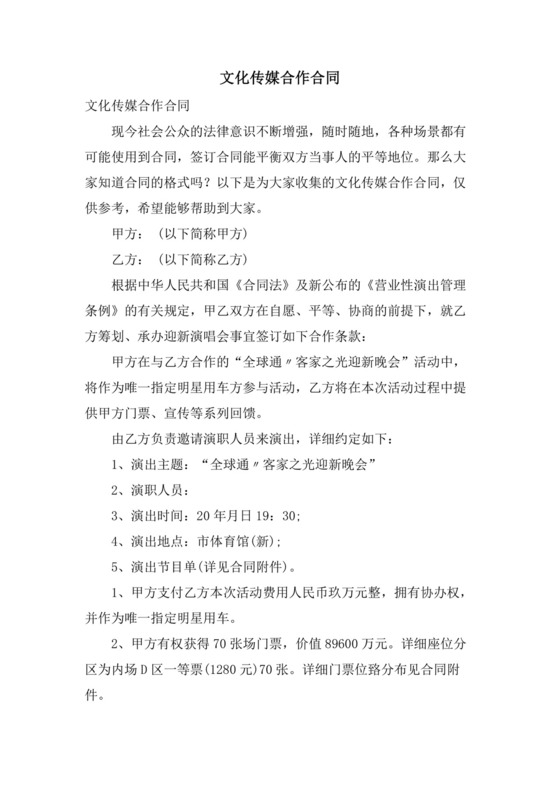 文化传媒合作合同.doc