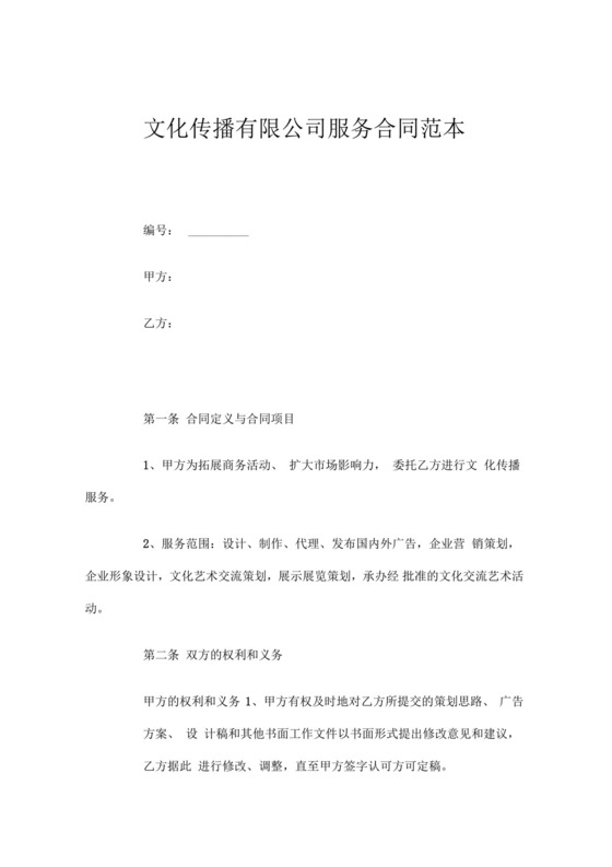 文化传播有限公司服务合同.docx