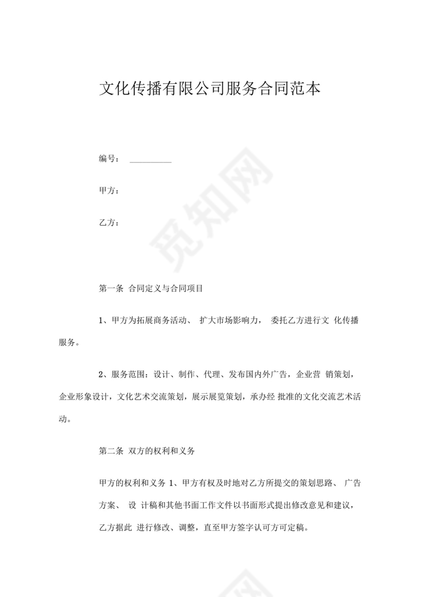 文化传播有限公司服务合同.docx