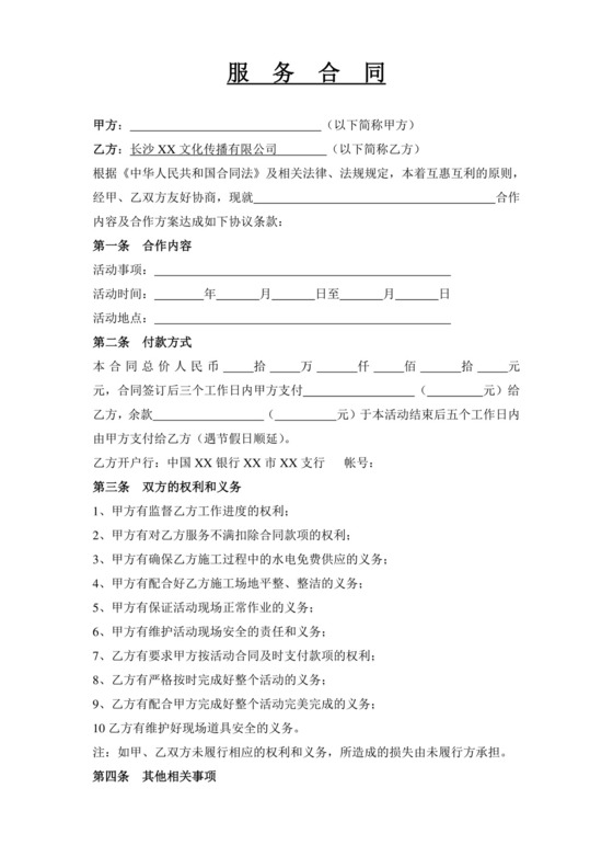文化传播有限公司服务合同.doc