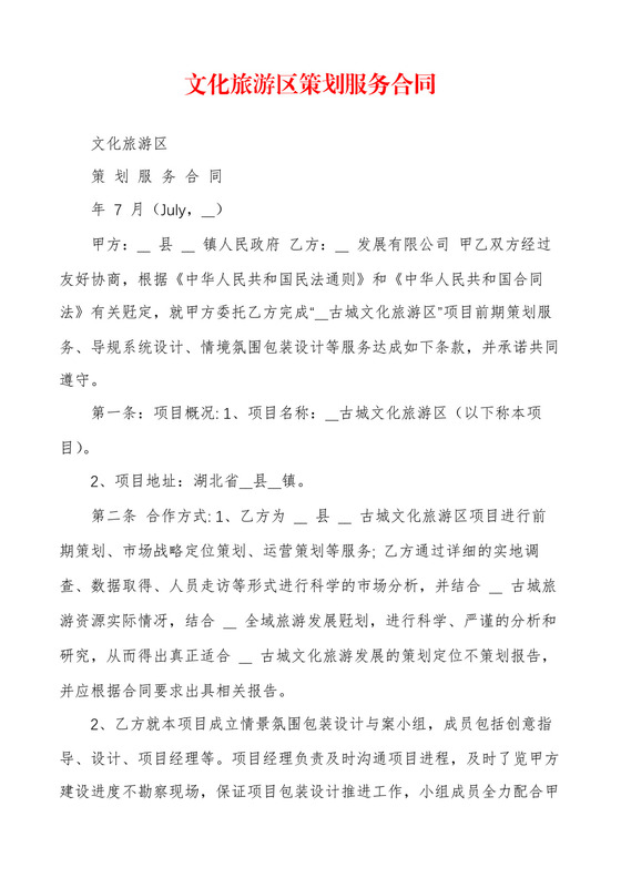 文化旅游区策划服务合同.docx