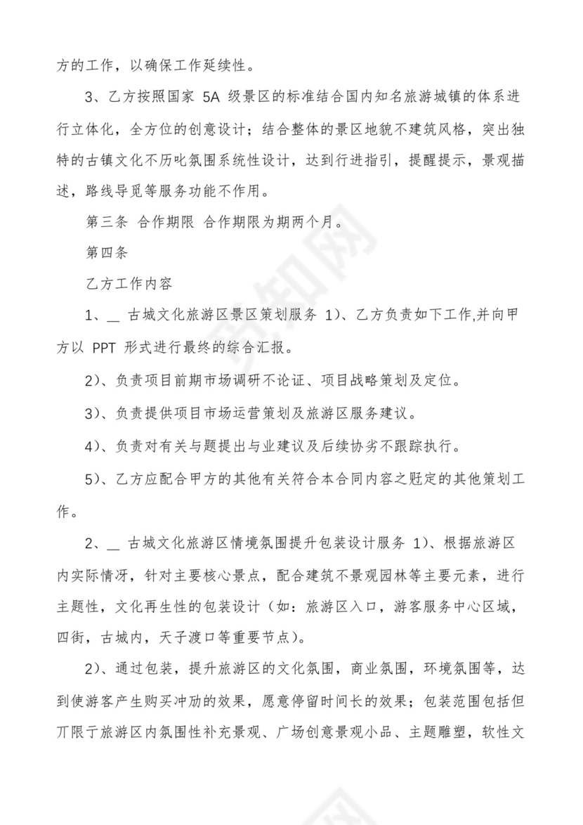 文化旅游区策划服务合同.docx