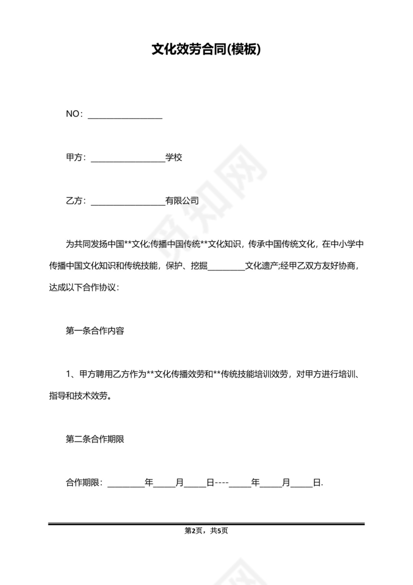 文化服务合同(模板).doc