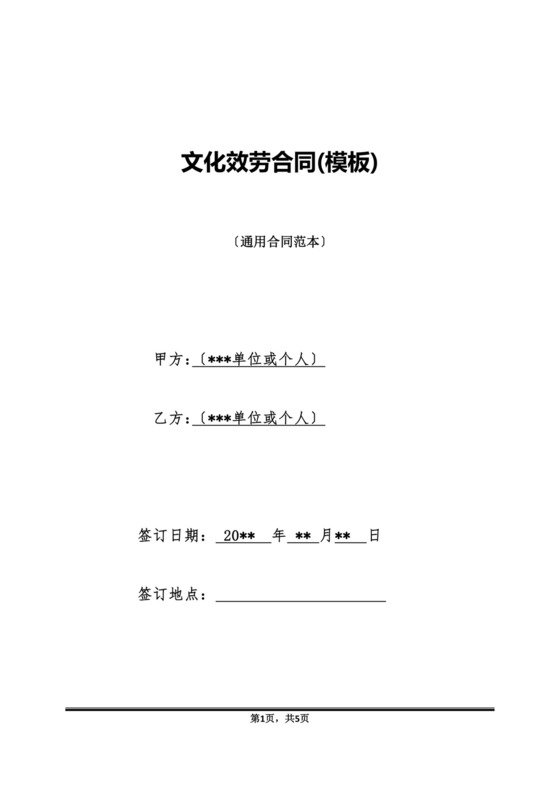 文化服务合同(模板).doc
