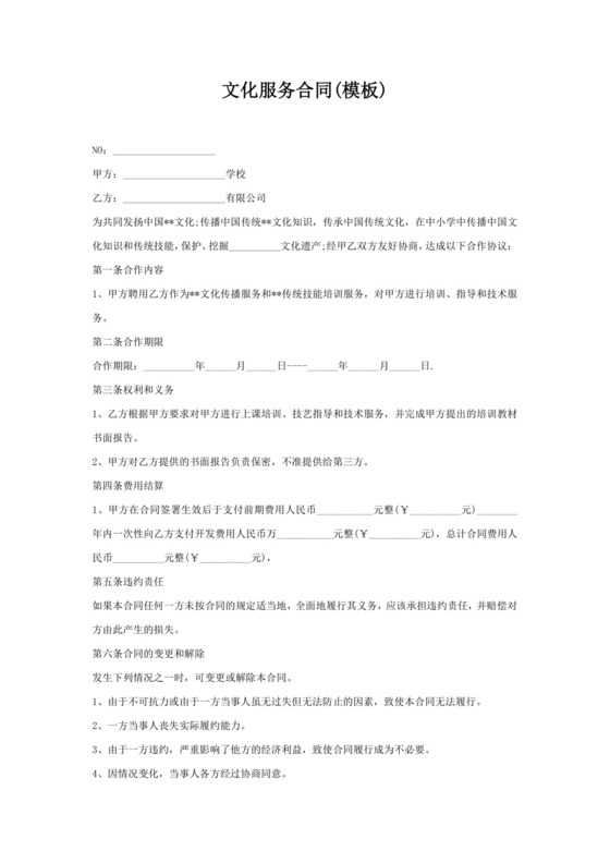 文化服务合同(模板).docx