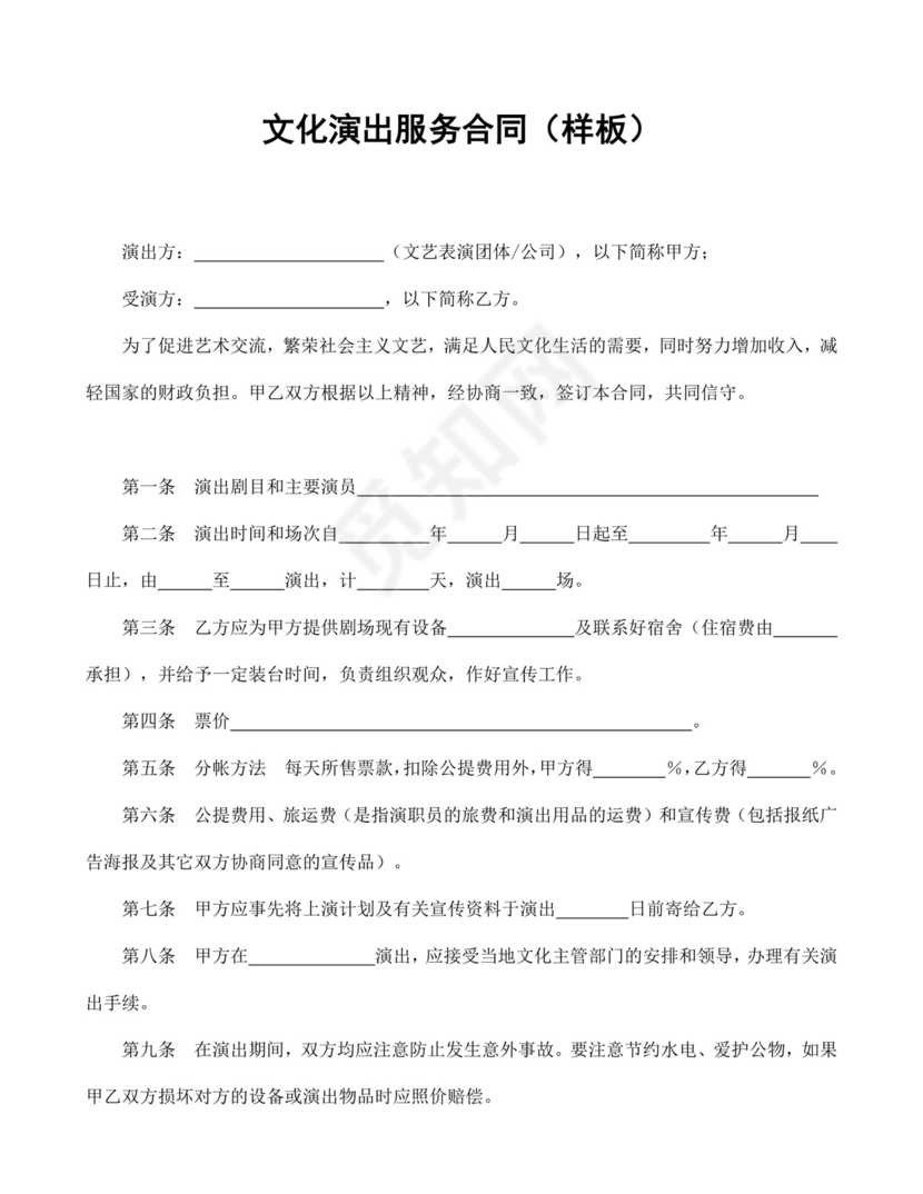 文化演出服务合同(样板).doc